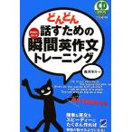 どんどん話すための瞬間英作文トレーニング／森沢洋介【著】