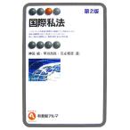 国際私法 有斐閣アルマ/神前禎,早川吉尚,元永和彦【著】　