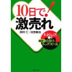 10日で！激売れ ネットショップで稼ぐ最強の仕掛けとキャッチコピー術 実日ビジネス/田村仁,住吉敏治【著】　