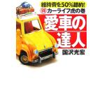 愛車の達人 維持費を50%節約！マル得カーライフ虎の巻/国沢光宏【著】