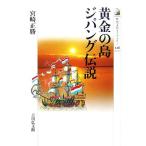 黄金の島ジパング伝説 歴史文化ライブラリー２２６／宮崎正勝【著】