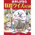 水木しげる 妖怪クイズ大百科 小学館入門百科シリーズ/水木しげる(著者),小学館クリエイティブ