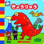 きょうりゅう ミキハウスわくわくとびだすえほん/たかいよしかず【作】　