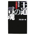 王道の言魂 空手家・佐藤勝昭/天海源一郎【著】