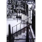 都市の住まいの二都物語/小沢明【著】　