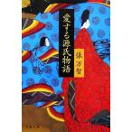 愛する源氏物語 文春文庫/俵万智【著】