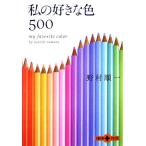 私の好きな色500 文春文庫PLUS/野村順一【著】