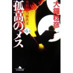 孤高のメス 外科医当麻鉄彦(第6巻) 幻冬舎文庫/大鐘稔彦【著】