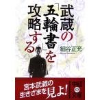 武蔵の「五輪書」を攻略する 中経の文庫/細谷正充(著者)