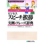シーン別！これだけは押さえておきたい ビジネススピーチと挨拶 実例&フレーズ辞典/大嶋利佳,大嶋友秀【
