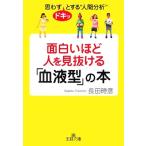 面白いほど人を見抜ける「血液型」の本 思わずドキッとする“人間分析” 王様文庫/長田時彦【著】