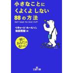  маленький .... хорошо . не делать 88. способ король библиотека / Richard "Carlson" [ работа ], мир рисовое поле превосходящий .[ перевод ]