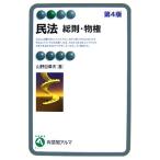 民法 総則・物権 有斐閣アルマ/山野目章夫【著】　