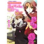 恋のドレスは明日への切符 ヴィクトリアン・ローズ・テーラー コバルト文庫/青木祐子【著】