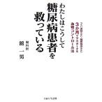 わたしはこうして糖尿病患者を救っている/舘一男【著】　