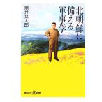 北朝鮮に備える軍事学 講談社+α新書/黒井文太郎【著】　