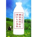 幸せな牛からおいしい牛乳/中洞正【著】