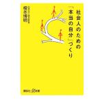 社会人のための「本当の自分」づくり 講談社+α新書/榎本博明【著】