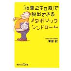 「体重2キロ減」で脱出できるメタボリックシンドローム 講談社+α新書/栗原毅【著】