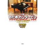 小説 のだめカンタービレ/高里椎奈【著】,二ノ宮知子【原作】,衛藤凛【脚本】　
