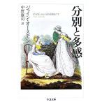 分別と多感 ちくま文庫/ジェインオーステ