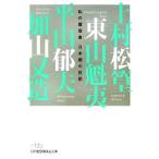 日本画の巨匠 私の履歴書 日経ビジネス人文庫/上村松篁,東山魁夷,加山又造,平山郁夫【著】