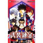 【小説】武装錬金// JUMP j BOOKS/黒崎薫(著者),和月伸宏