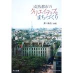 成熟都市のクリエイティブなまちづくり 青山学院大学総合研究所叢書/井口典夫【編著】