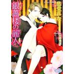 銀薔楼の麗人 プリズム文庫/愁堂れな(著者)