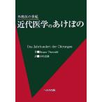  новое время медицина. akebono хирургия .. век /yurugen высокий Wald ( автор ), Ogawa дорога самец ( перевод человек )