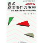 書式　家事事件の実務　全訂六版 審判・調停から訴訟・執行までの書式と理論 裁判事務手続講座第３巻／二田伸一郎，小磯治【著】