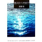 水上のパッサカリア/海野碧【著】