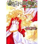 金の王子と黒の魔導士 神の眠る国の物語 ビーズログ文庫／剛しいら【著】