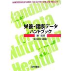  питание * здоровье данные рука книжка / Fujisawa хорошо .[ сборник работа ]