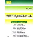  вооруженные силы США повторный сборник . передний линия основа земля * Япония город . курс *...../ дерево ..[ сборник ]