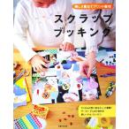 楽しさ重ねてプリント整理 スクラップブッキング/主婦と生活社【編】