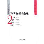 科学技術と倫理 シリーズ「人間論の21世紀的課題」2/石田三千雄,宮田憲治,村上理一,村田