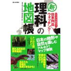 新「理科」の地図帳 ビジュアルで味わう！日本列島ウォッチング/イーメディア(編者),神奈川県立生命の