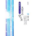 大学での学び方 「思考」のレッスン/東谷護【著】
