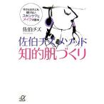 Yahoo! Yahoo!ショッピング(ヤフー ショッピング)佐伯チズメソッド知的肌づくり 今さらだれにも聞けないスキンケアとメイクの基本 講談社＋α文庫／佐伯チズ【著】