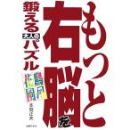 もっと右脳を鍛える大人のパズル 花鳥風月/本間正夫(著者)