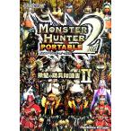 モンスターハンターポータブル2nd 鉄壁の防具知識書(2)/趣味・就職ガイド・資格