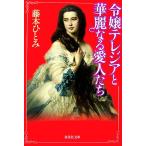 ..terejia.. красота становится love люди Shueisha Bunko / Fujimoto Hitomi [ работа ]