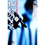 孤高のメス 外科医当麻鉄彦(第2巻) 幻冬舎文庫/大鐘稔彦【著】