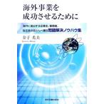  за границей проект . успех побудить совершить поэтому . за границей .. выставлять . предприятие ., управление человек,.. участник. все ... проблема . решение ноу-хау сборник / деньги свет Хара [ работа ]