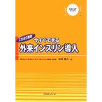 これなら簡単 今すぐできる外来インスリン導入/弘世貴久【著】　