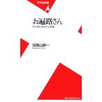 お遍路さん 美人をたずねて三百里 平凡社新書/加賀山耕一【著】