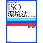  новый * хорошо понимать ISO окружающая среда закон модифицировано . no. 3 версия ISO14001. окружающая среда относящийся закон ./ Suzuki ..( автор )
