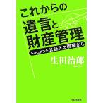 これからの遺言と財産管理 ドキュメント公証人の現場から／生田治郎【著】