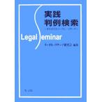 実践 判例検索 体系志向のリーガル・リサーチ/リーガル・リサーチ研究会【編】
